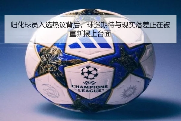 归化球员入选热议背后，球迷期待与现实落差正在被重新摆上台面